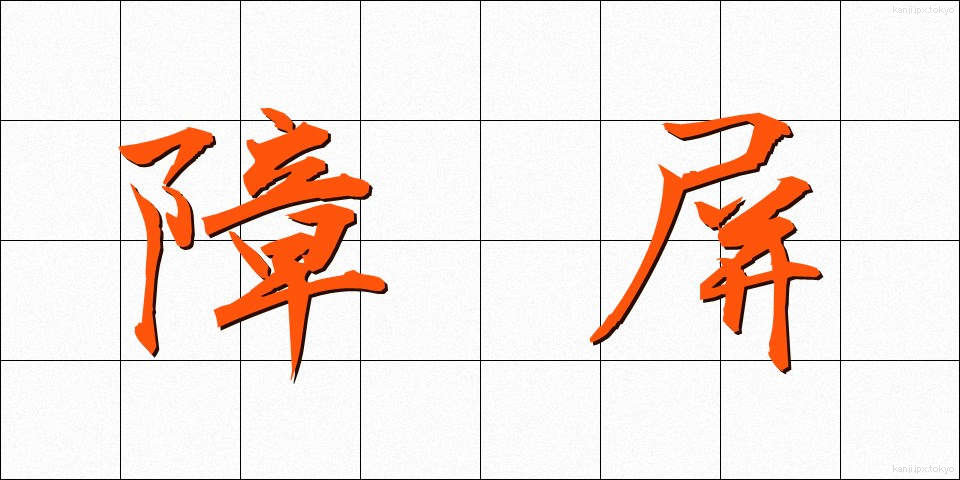 障屏 (しょうへい)