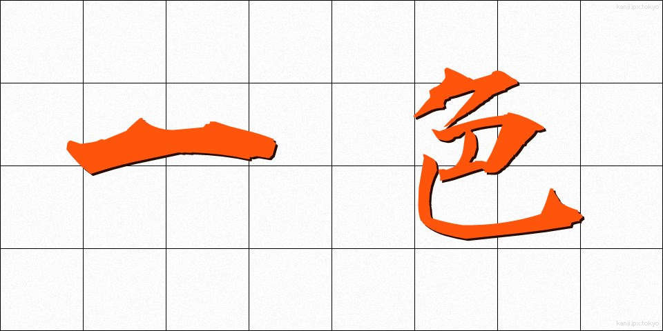 一色 (いっしょく)
