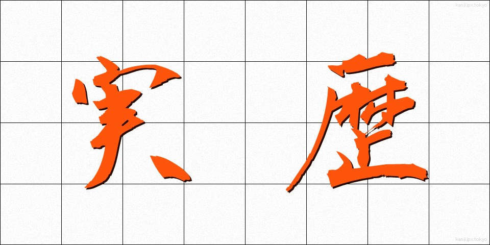 実歴 (じつれき)