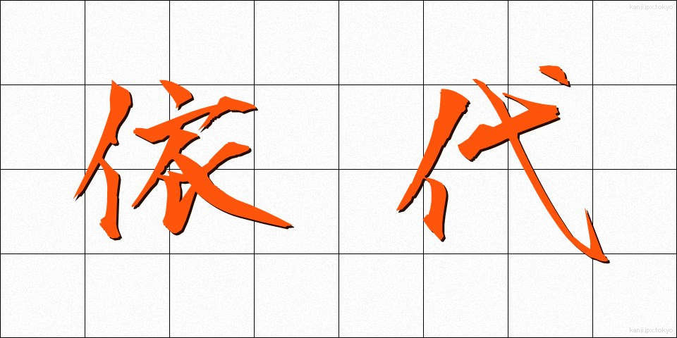 依代 (よりしろ)