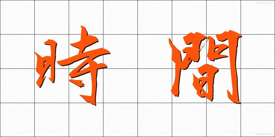 時間 (じかん)