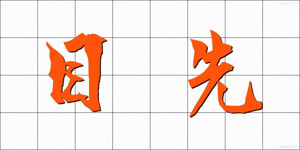 目先 (めさき)