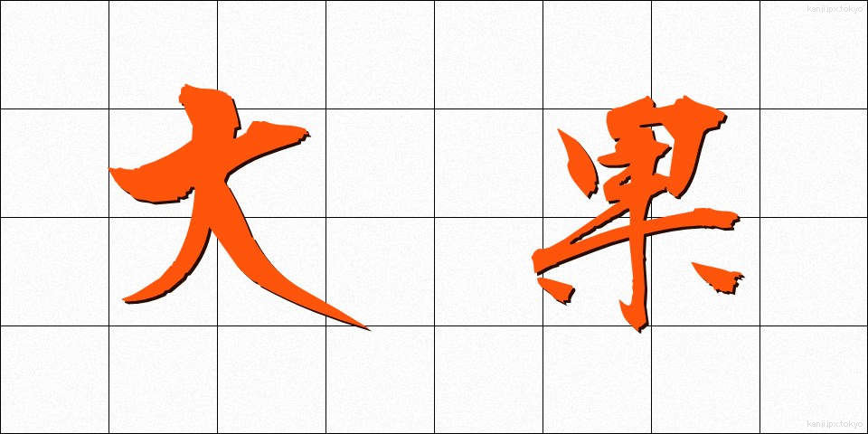 大果 (だいか)