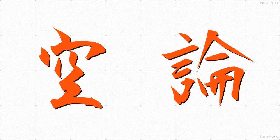 空論 (くうろん)
