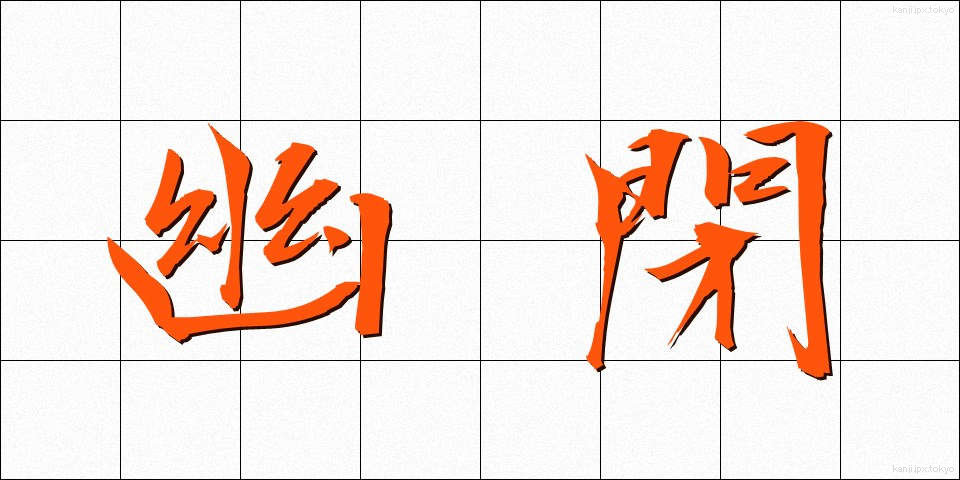 幽閉 (ゆうへい)