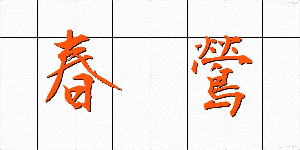 春鶯 (はるうぐいす)