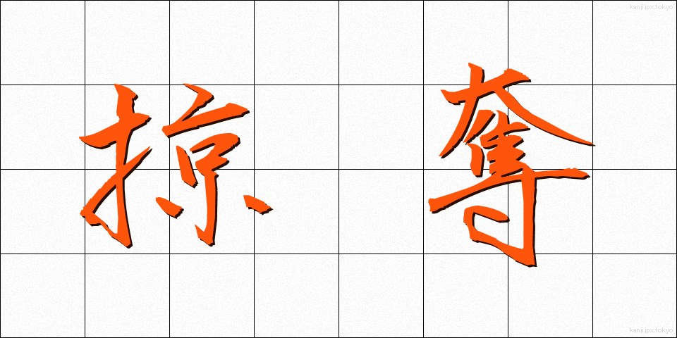掠奪 (りゃくだつ)