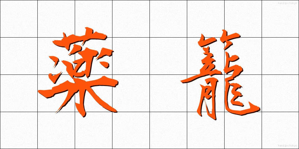 薬籠 (やくろう)