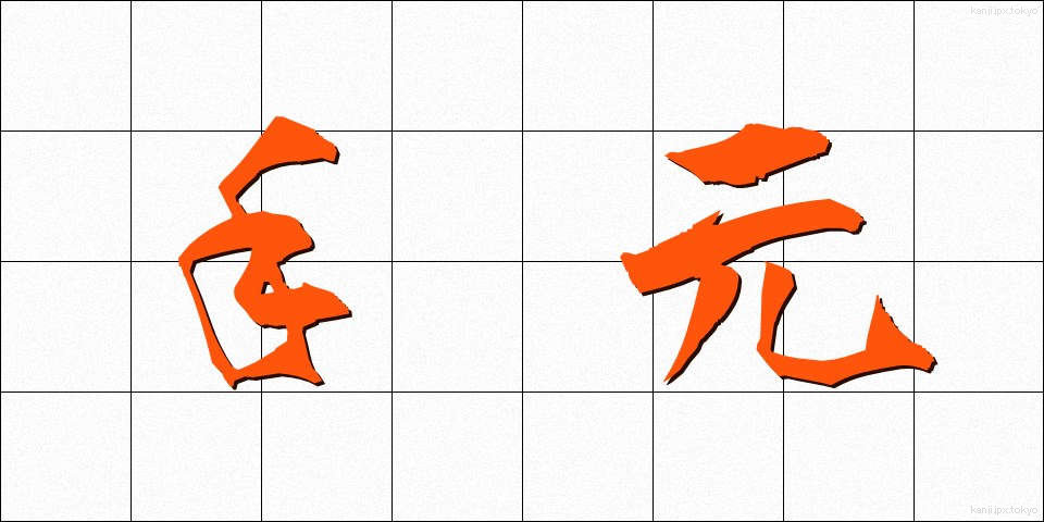 手元 (てもと)