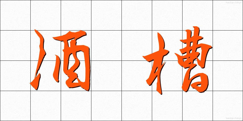 酒槽 (さかふね)