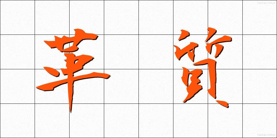 革質 (かくしつ)