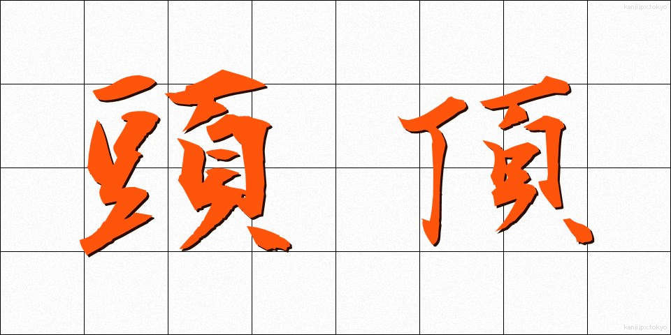 頭頂 (とうちょう)