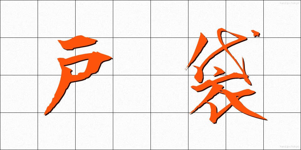 戸袋 (とぶくろ)
