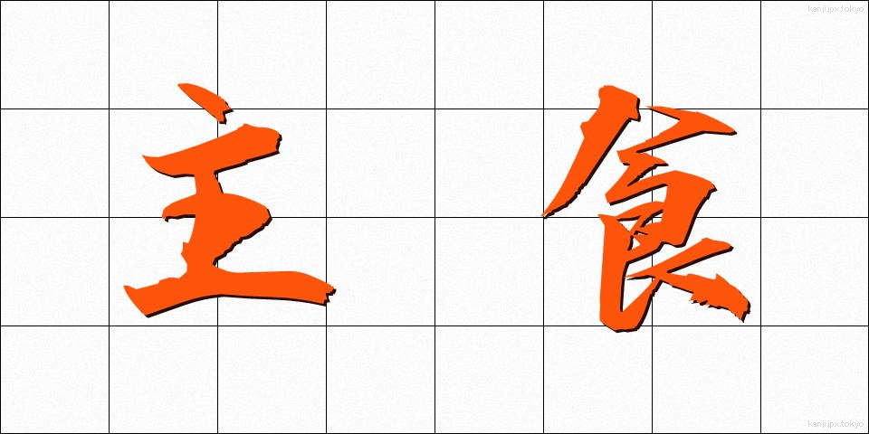 主食 (しゅしょく)