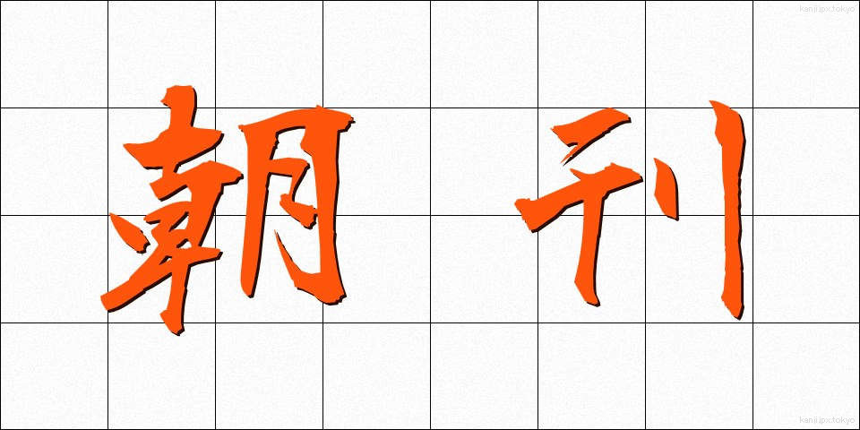 朝刊 (ちょうかん)