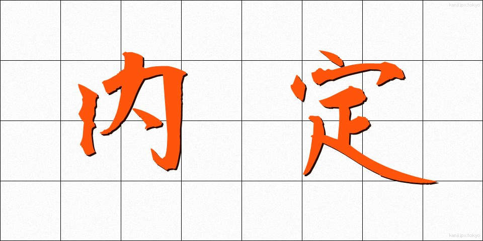 内定 (ないてい)