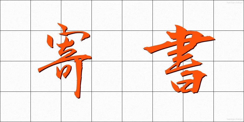 寄書 (きしょ)