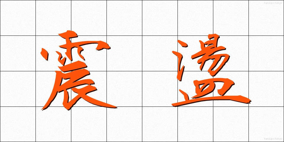 震盪 (しんとう)