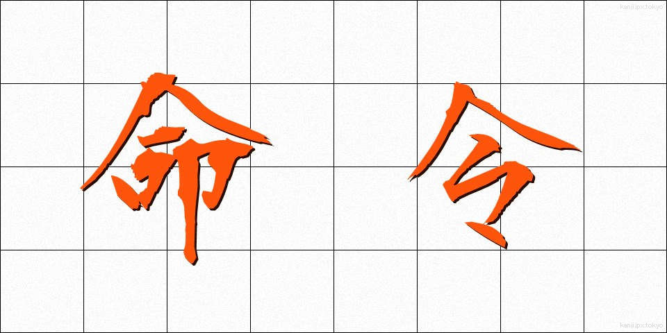 命令 (めいれい)