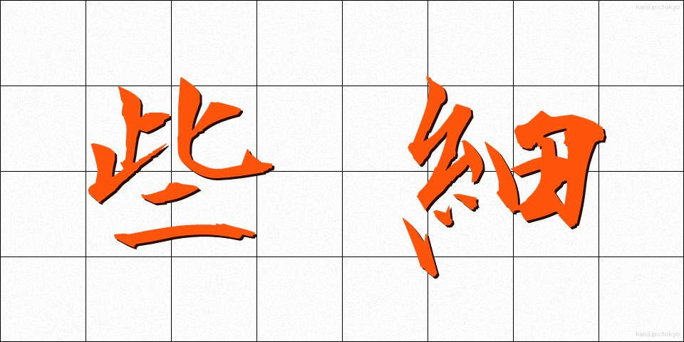 些細 (ささい)
