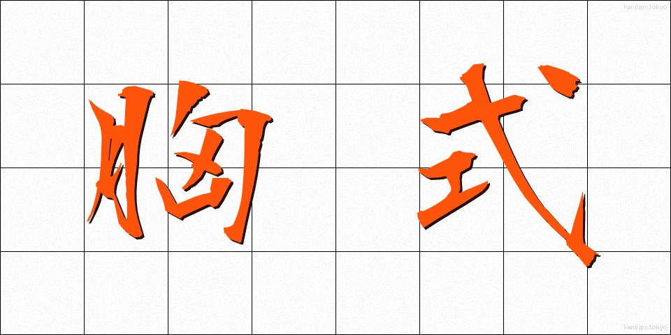 胸式 (きょうしき)
