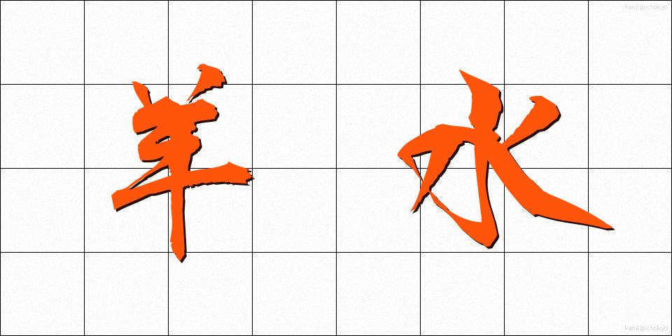 羊水 (ようすい)