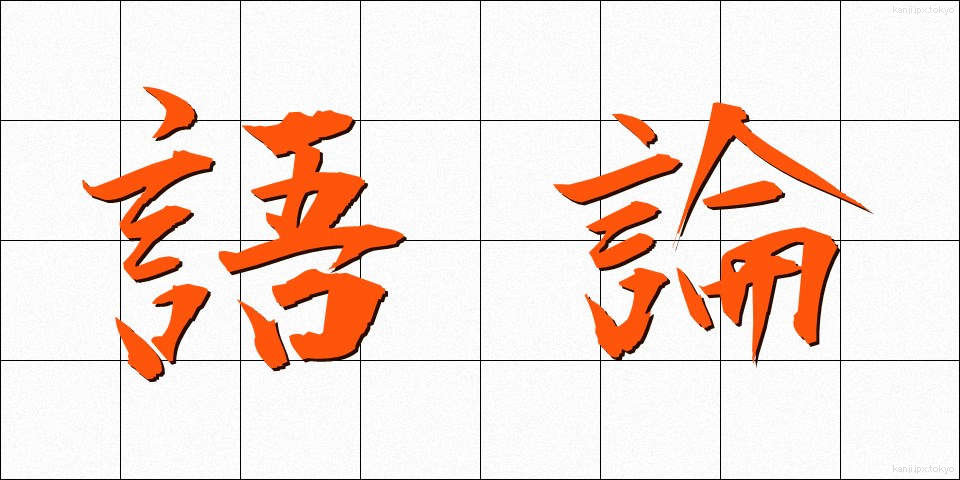 語論 (ごろん)