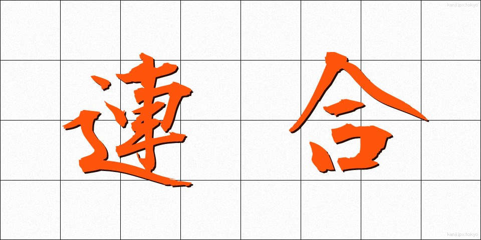 連合 (れんごう)