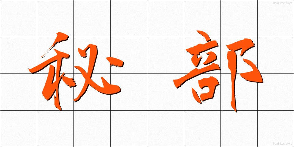 秘部 (ひぶ)