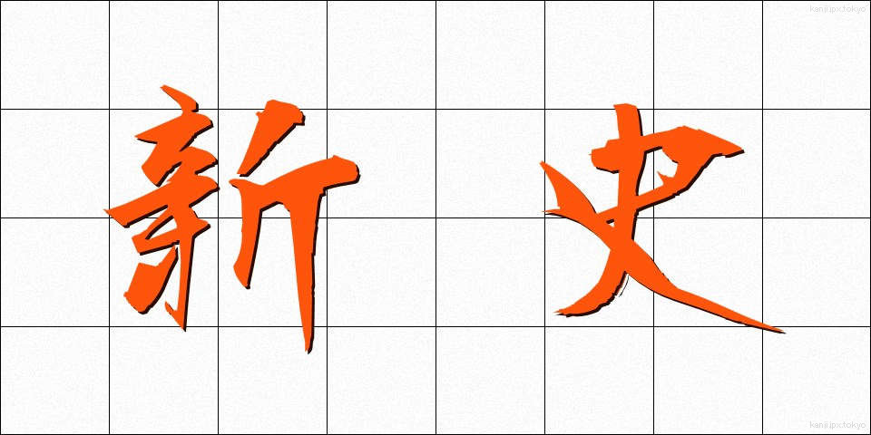 新史 (しんし)