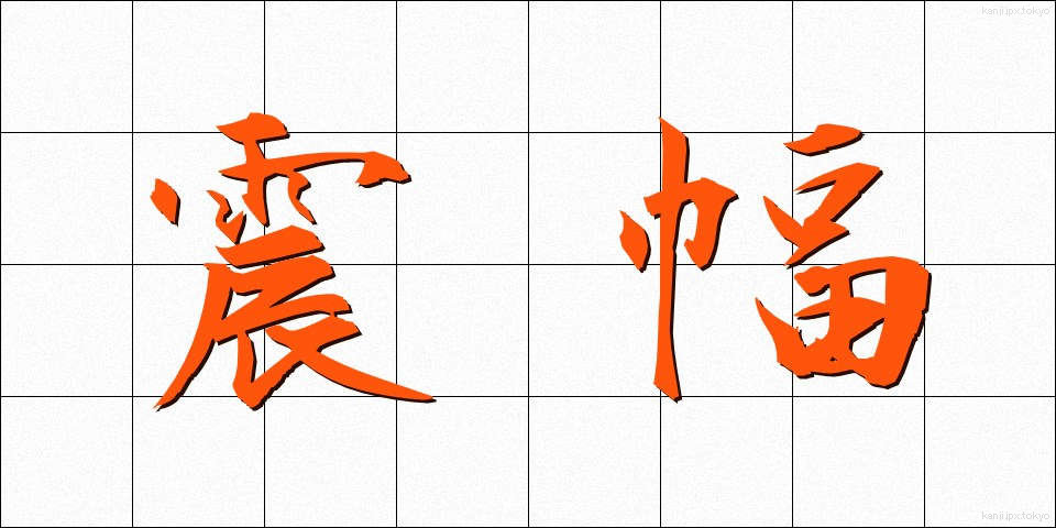 震幅 (しんぷく)