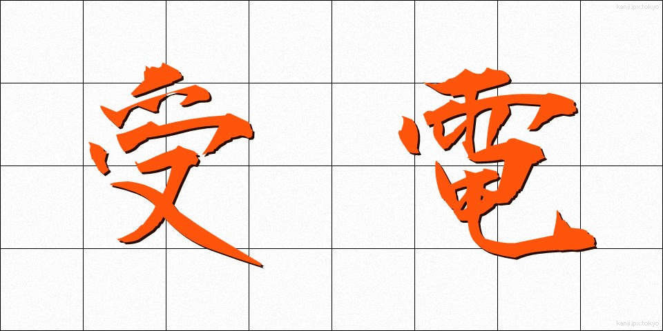 受電 (じゅでん)