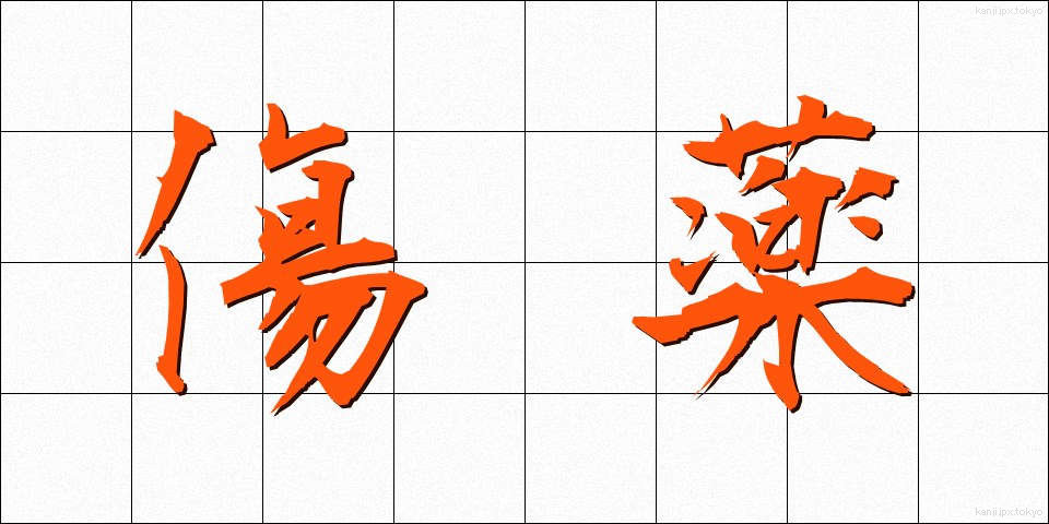 傷薬 (きずぐすり)