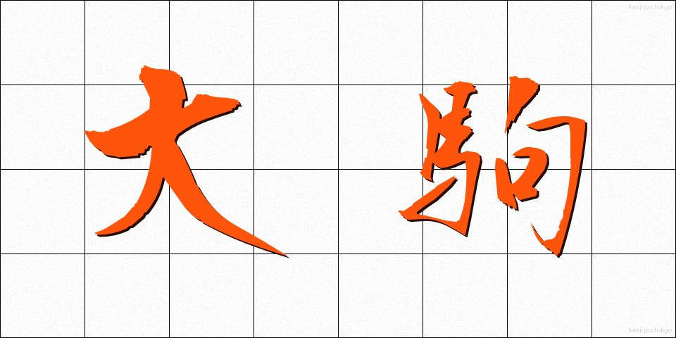 大駒 (だいこま)