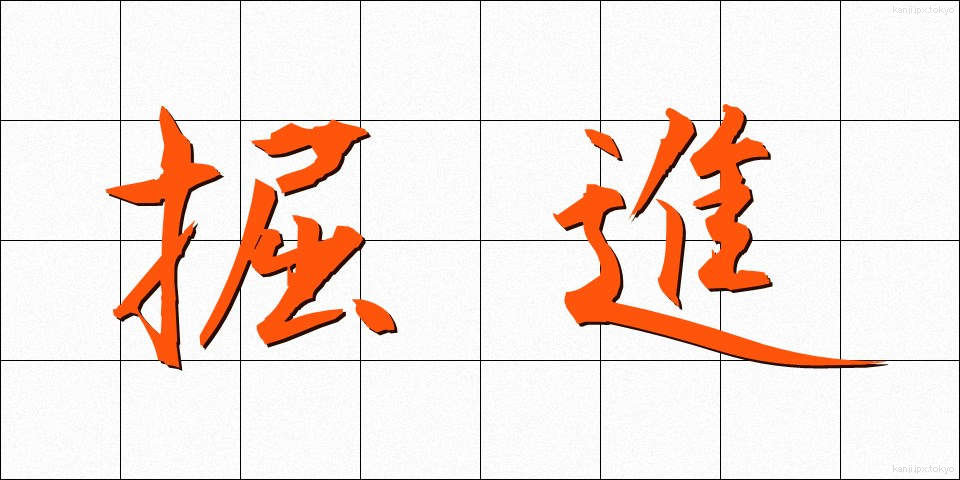 掘進 (くっしん)