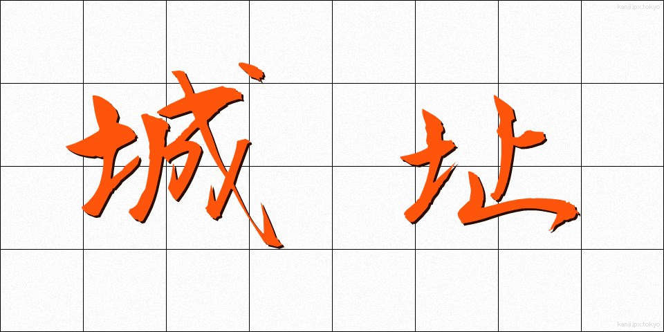 城址 (じょうし)