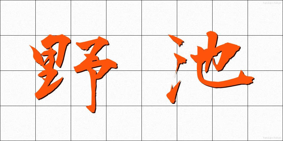 野池 (のいけ)