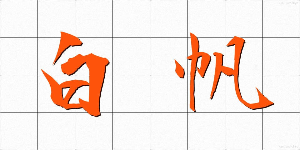 白帆 (しらほ)