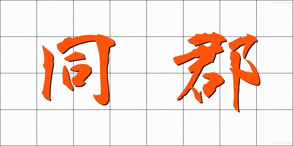 同郡 (どうぐん)