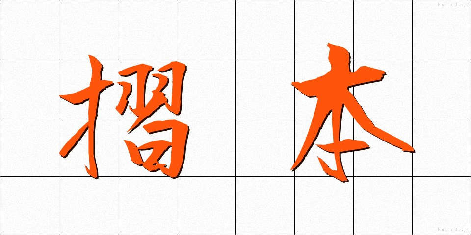 摺本 (すりほん)