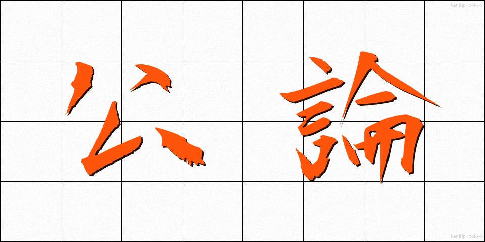 公論 (こうろん)