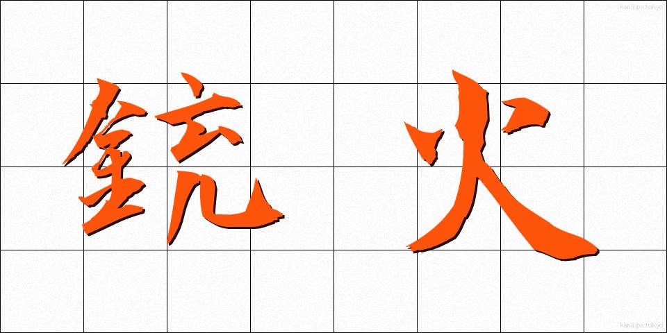 銃火 (じゅうか)