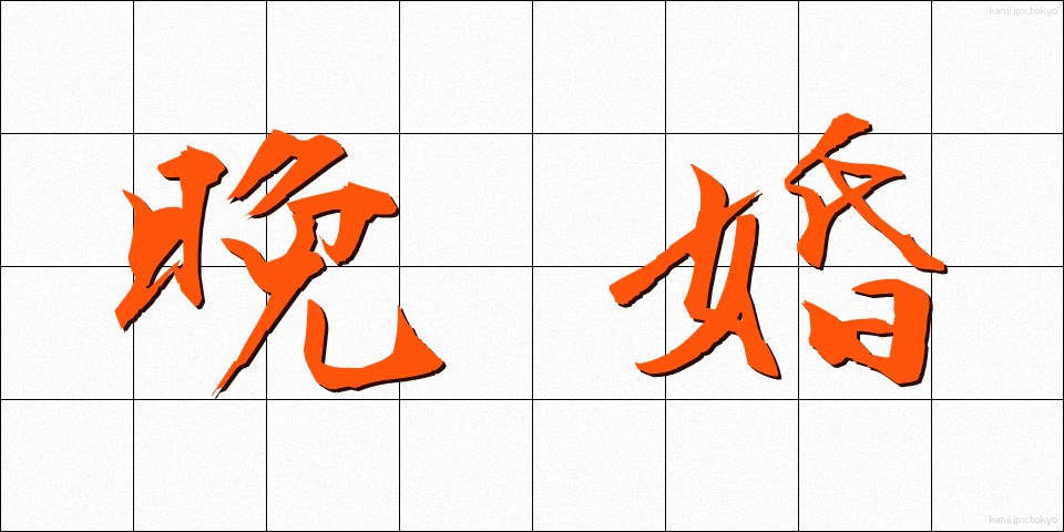 晩婚 (ばんこん)