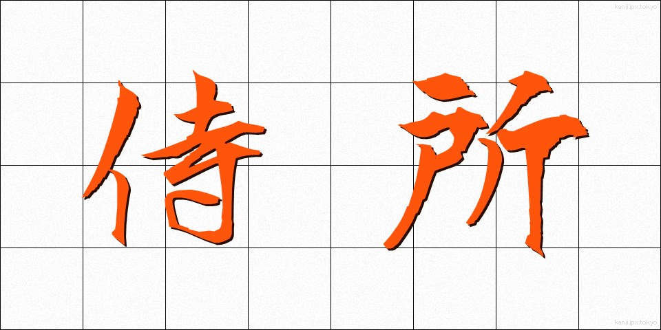 侍所 (さむらいどころ)