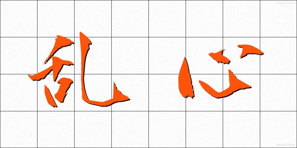 乱心 (らんしん)