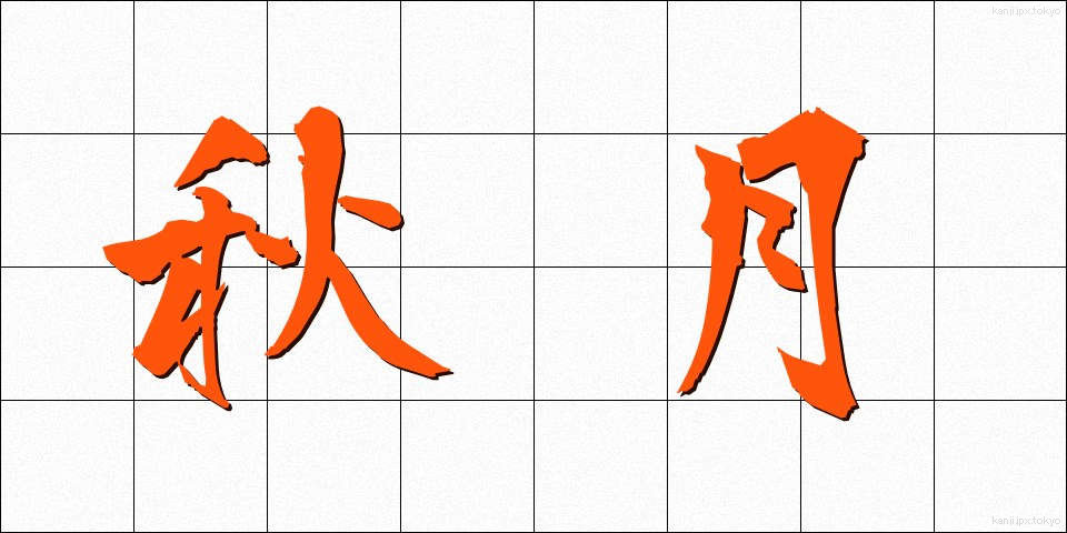 秋月 (しゅうげつ)