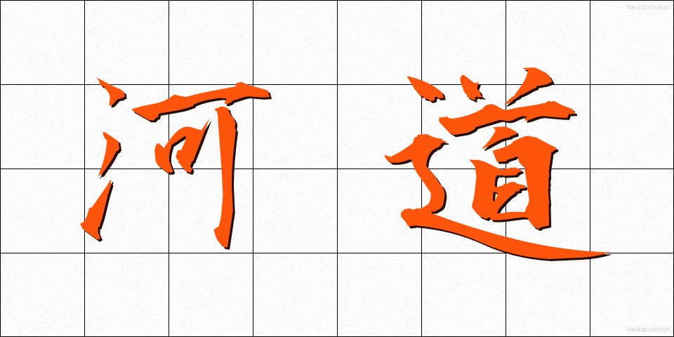河道 (かどう)