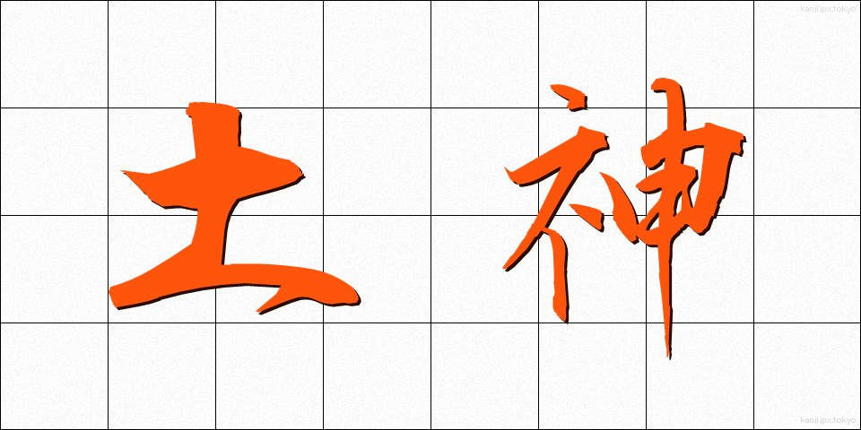 土神 (どじん)