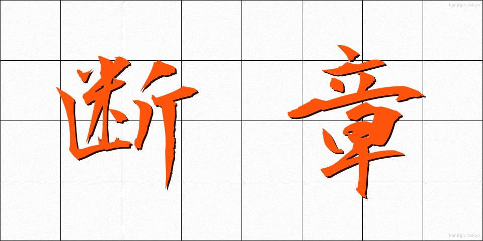 断章 (だんしょう)