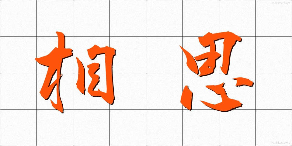 相思 (そうし)
